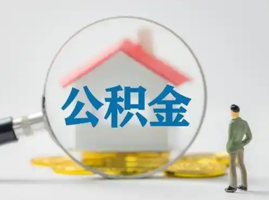 许昌公积金提5万（住房公积金5万能提多少）